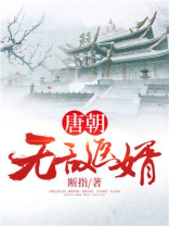唐朝无敌医婿免费阅读