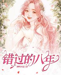 错过的八年季温伦阿若结局