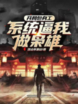 开局假装包工头