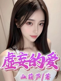 虚妄的爱花语