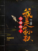 三国:我摊牌了,我是诸葛亮