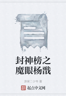 封神榜之杨戬出世