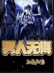 男人无悔