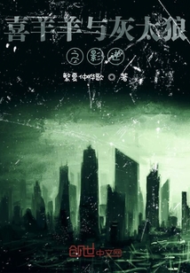 喜羊羊与灰太狼之暗影