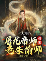 大明屠魔录