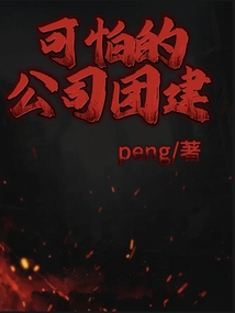 可怕的公司团建小说