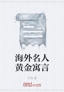 国外著名的故事