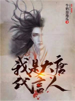 我是大唐传奇