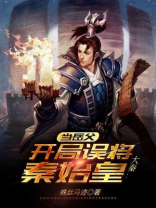 大秦开局错把秦始皇当亲爹