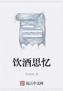 饮酒思忆