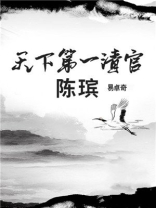 天下第一清官陈,好词好句