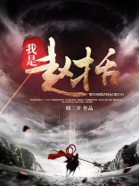 神话战国之我是赵括