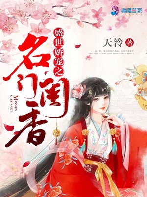 盛世娇宠之名门闺香下载
