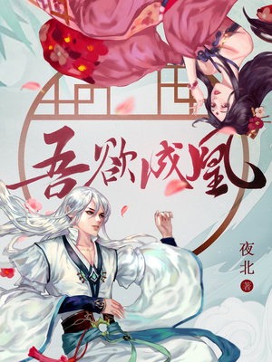 吾欲成凰百度云
