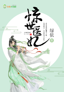 惊世医妃腹黑九皇叔下载