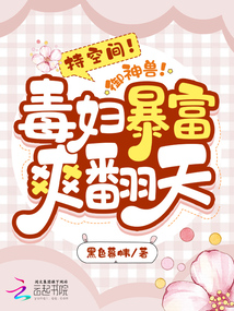 持空间!御神兽!毒妇暴富爽翻天txt