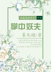 掌中妖夫女主妹妹怎么回事
