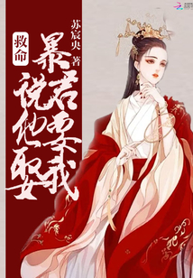 救命!暴君说他要娶我 最新章节无弹窗