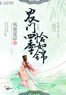 农门四季恰如锦全文阅读
