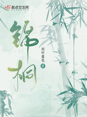锦桐百度云下载