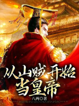 从山贼开始的修仙