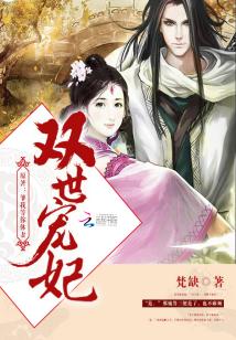 双世宠妃2免费观看完整版电视剧