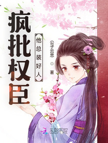 疯批权臣他总装好人下载