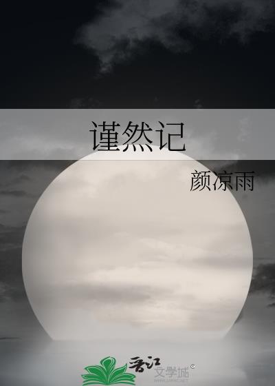 谨然记结局是He吗