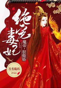 绝宠毒妃:魔帝,很傲娇 第502章