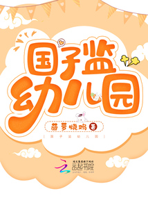 国子监幼儿园下载