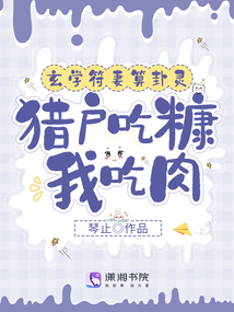 玄学符妻算卦灵:猎户吃糠我吃肉下载