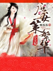 宁王妃:庶女策繁华txt