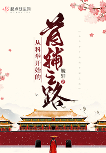 从科举开始的首辅之路百度云