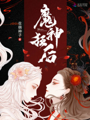 魔神狂后最新章节