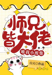 师兄皆大佬唯我小废柴TXT下载