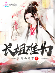 长姐难为好看吗