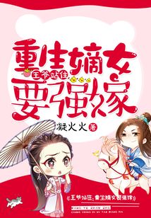 王爷站住,重生嫡女要强嫁 凝火火