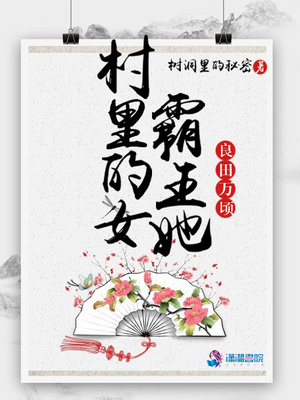 村里的女霸王她良田万顷晋江