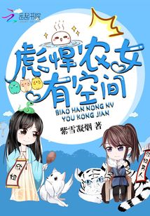彪悍农女有空间下载