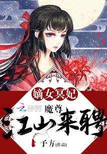 嫡女冥妃:魔尊,江山来聘txt