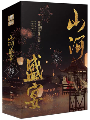 山河盛宴结局