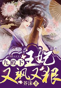 九殿下你家王妃又飒又狠下载