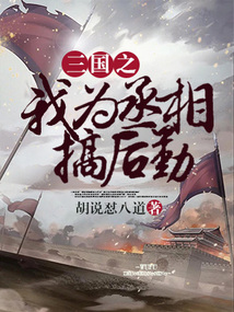 三国之我为丞相搞后勤下载