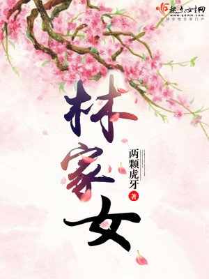 林家娇女种田忙小说全文免费阅读