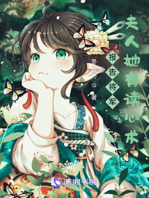 报告将军夫人她有读心术百度云