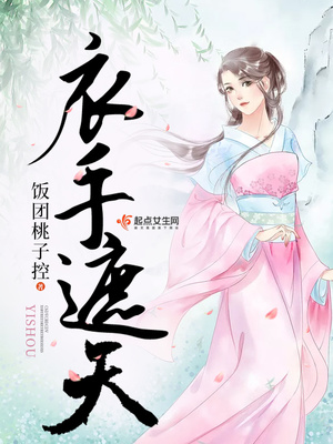 衣手遮天全文在线阅读