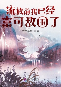 流放前我已经富可敌国了小说