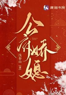 公府娇媳小说完整版免费阅读