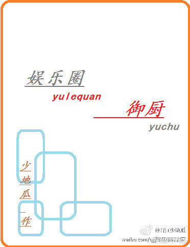 娱乐圈御厨免费阅读