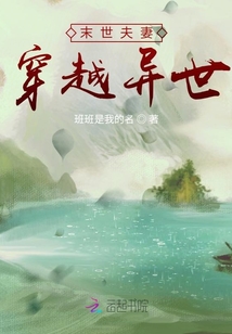 末世夫妻穿越异世下载小说